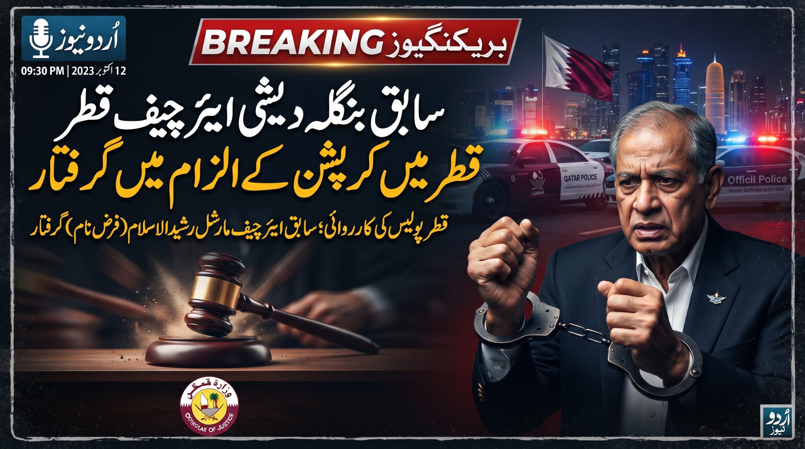بنگلہ دیش کے سابق فضائی سربراہ قطر میں گرفتار، کرپشن کا انکشاف | VSPro News